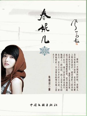 cover image of 春妮儿(Chun Ni Er)
